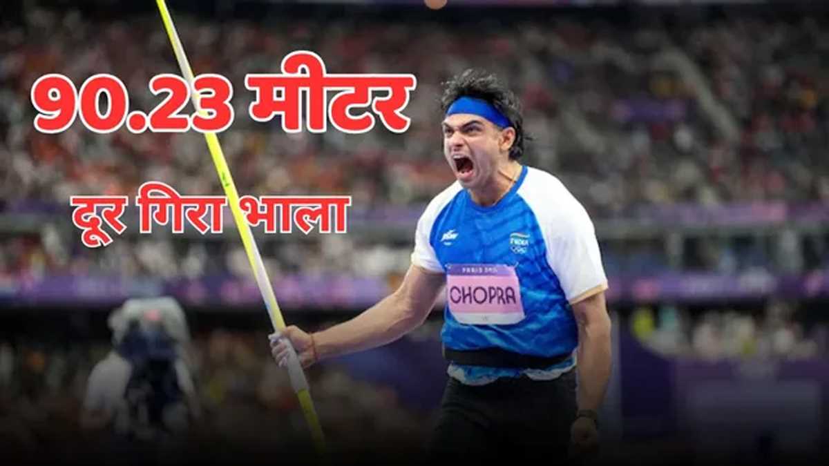 गोल्डन बॉय नीरज चोपड़ा ने पहली बार 90 मीटर के पार भाला फेंककर रचा इतिहास, 140 करोड़ भारतीय गदगद